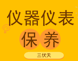 高溫潮濕的三伏天到了， 儀器儀表也要注意檢查和保養！